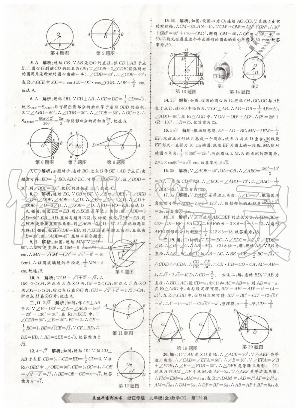 2020年孟建平系列叢書浙江考題九年級數(shù)學(xué)全一冊浙教版 第9頁