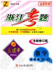 2020年孟建平系列叢書浙江考題九年級數(shù)學(xué)全一冊浙教版