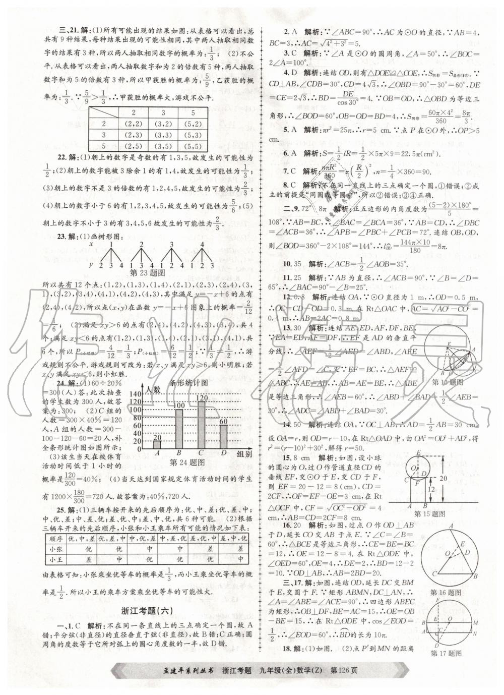 2020年孟建平系列叢書浙江考題九年級(jí)數(shù)學(xué)全一冊(cè)浙教版 第6頁(yè)