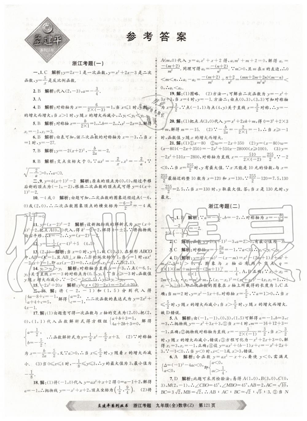 2020年孟建平系列丛书浙江考题九年级数学全一册浙教版 第1页