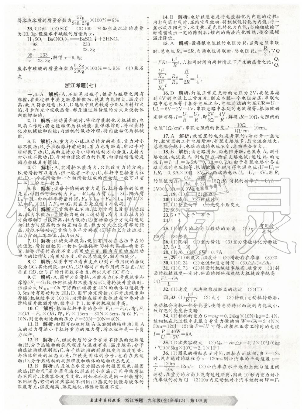 2020年孟建平系列叢書浙江考題九年級科學全一冊浙教版 第7頁