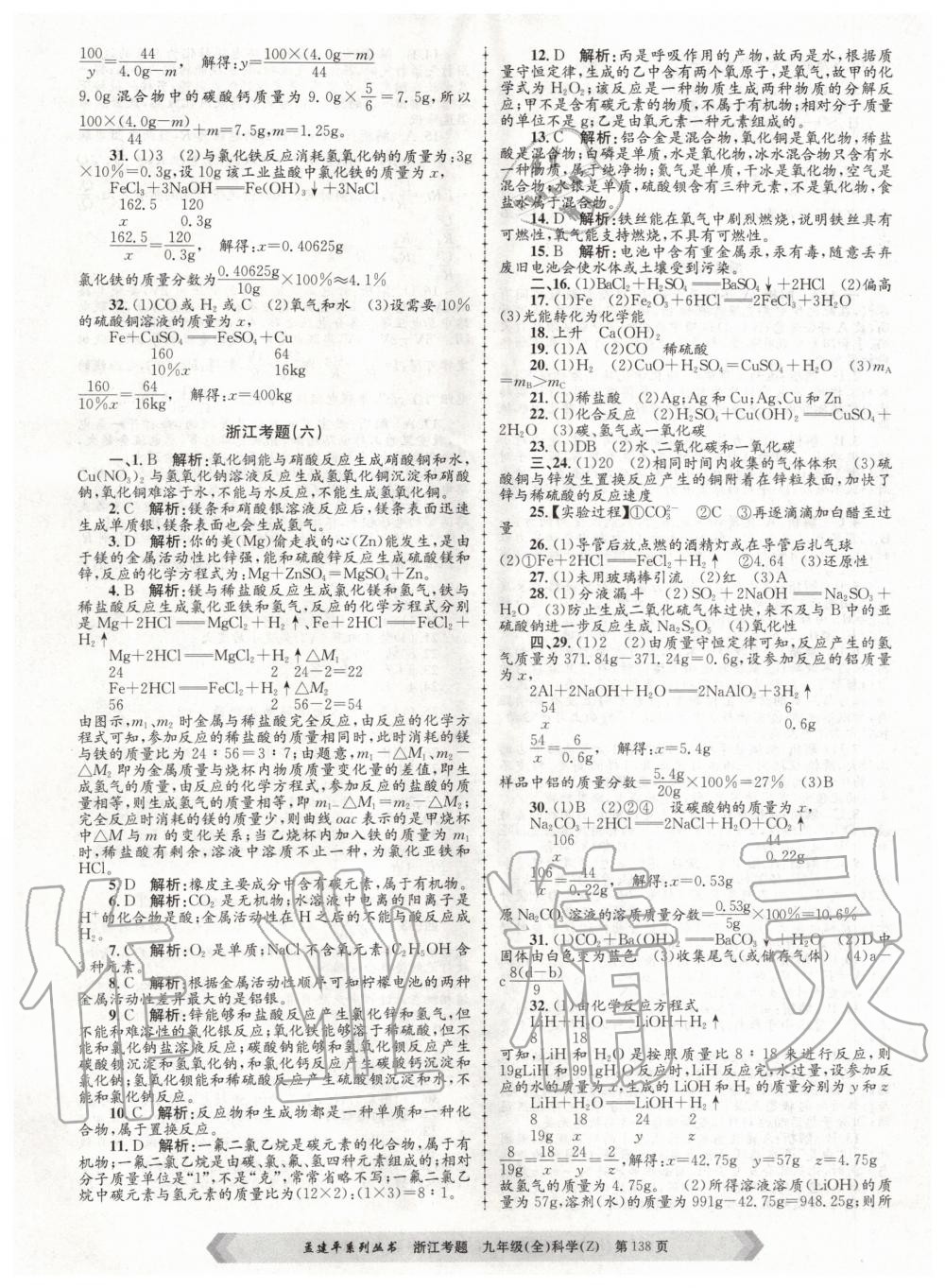 2020年孟建平系列丛书浙江考题九年级科学全一册浙教版 第6页