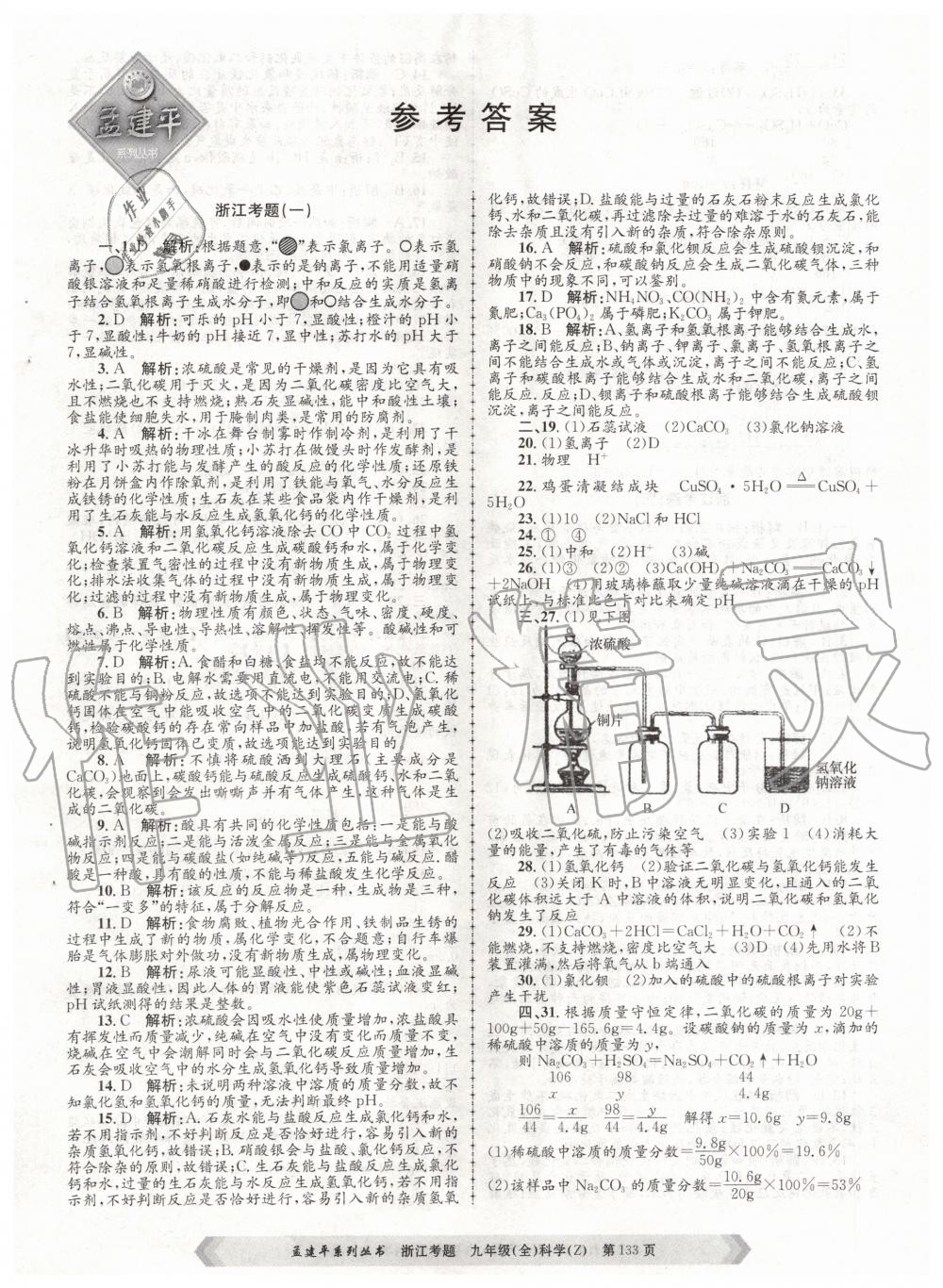 2020年孟建平系列丛书浙江考题九年级科学全一册浙教版 第1页