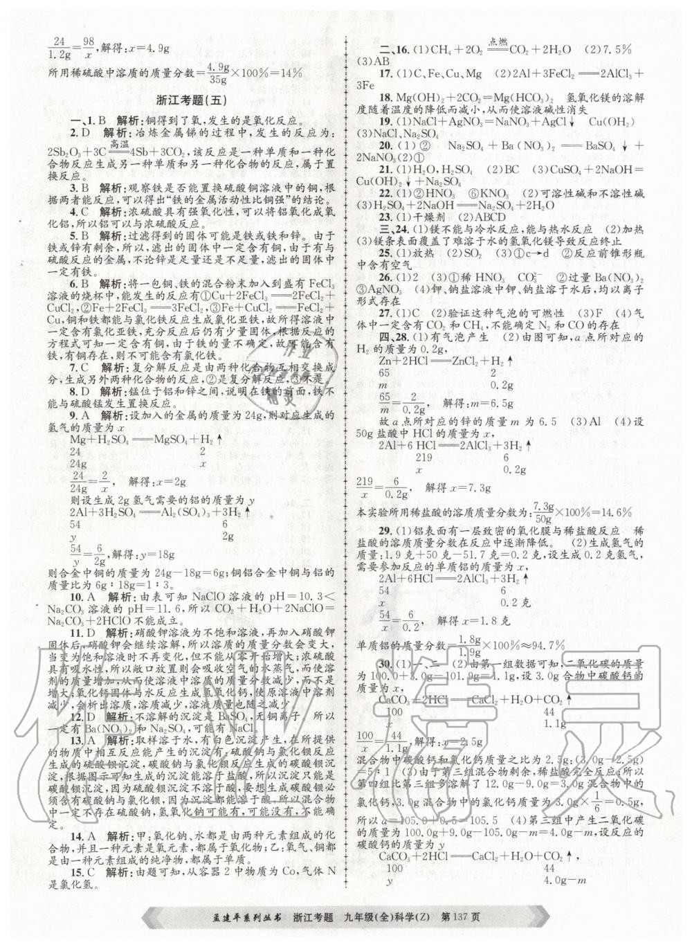 2020年孟建平系列丛书浙江考题九年级科学全一册浙教版 第5页