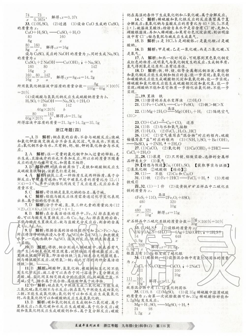 2020年孟建平系列丛书浙江考题九年级科学全一册浙教版 第4页