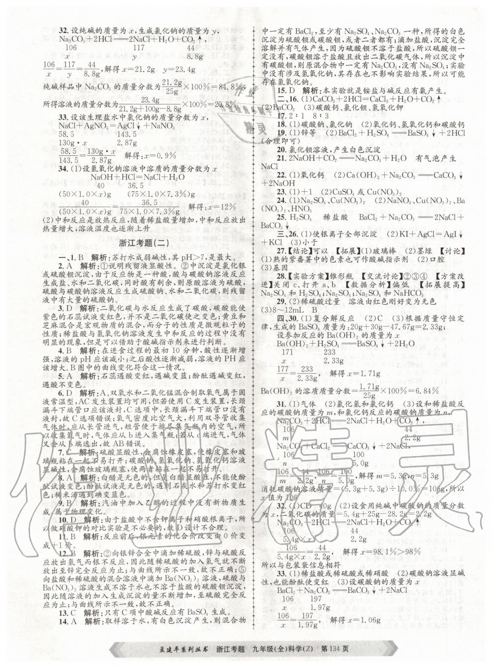 2020年孟建平系列丛书浙江考题九年级科学全一册浙教版 第2页