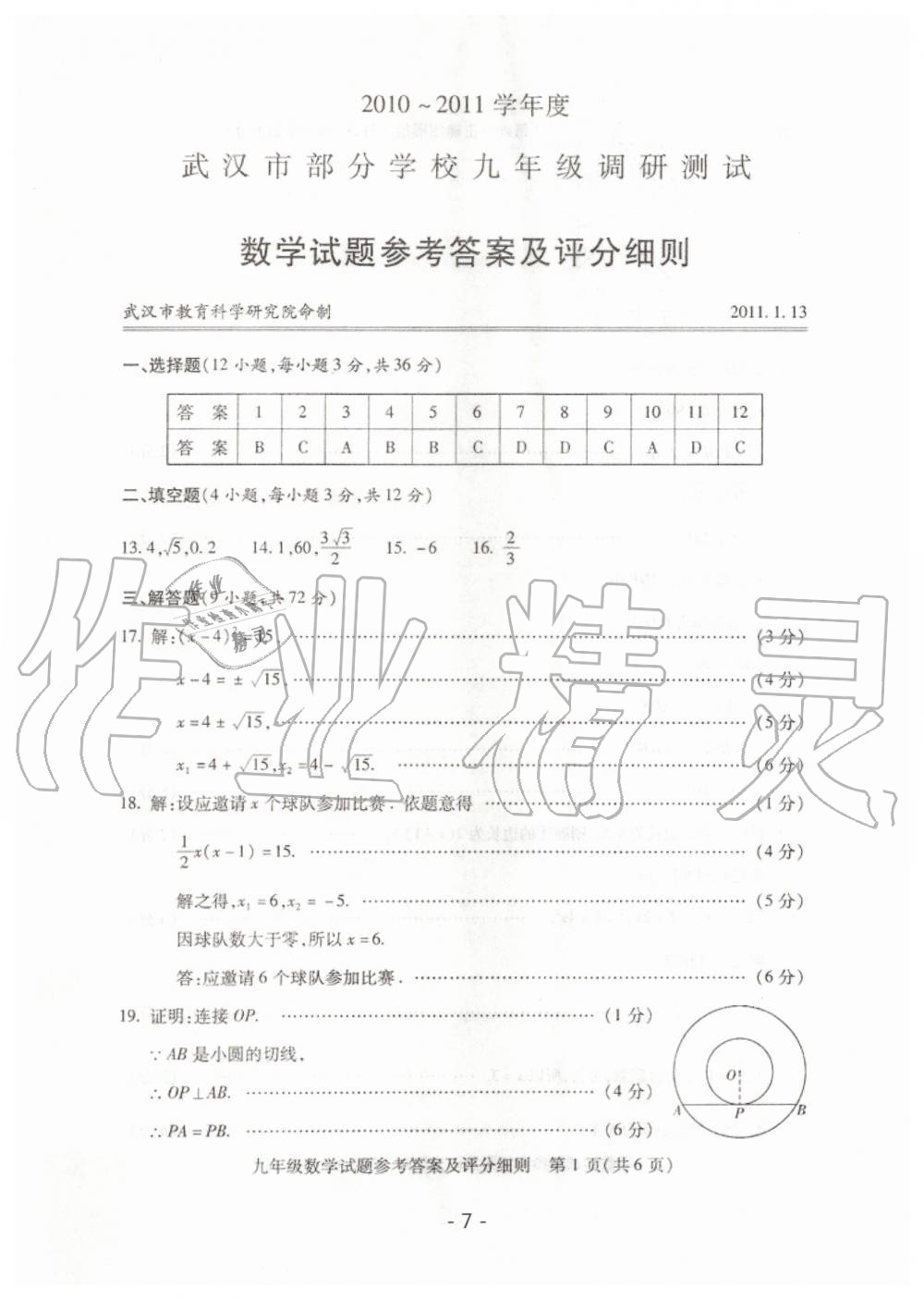 2020年天下中考武漢市元月調(diào)考試題匯編數(shù)學(xué) 第7頁(yè)