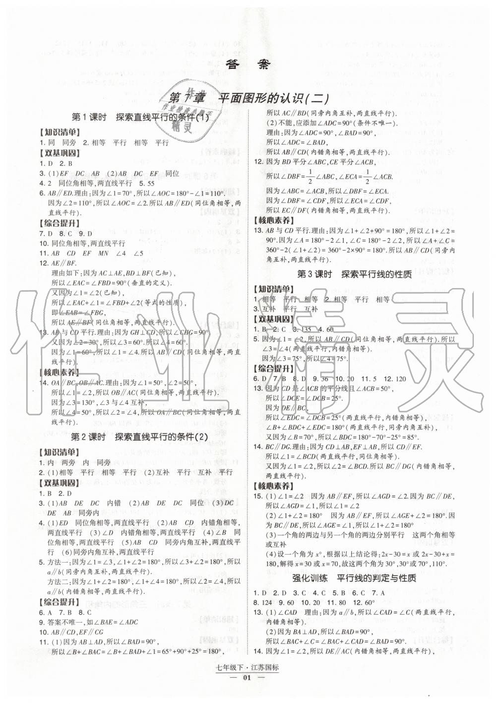 2020年经纶学典课时作业七年级数学下册江苏版 第1页