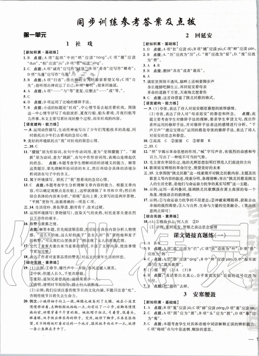 2020年點(diǎn)撥訓(xùn)練八年級(jí)語文下冊(cè)人教版 第1頁