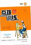 2020年點(diǎn)撥訓(xùn)練八年級生物下冊人教版