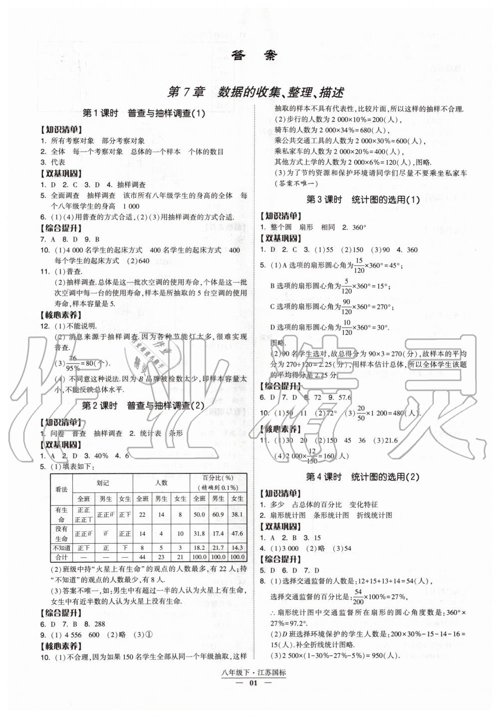 2020年经纶学典课时作业八年级数学下册江苏版 第1页