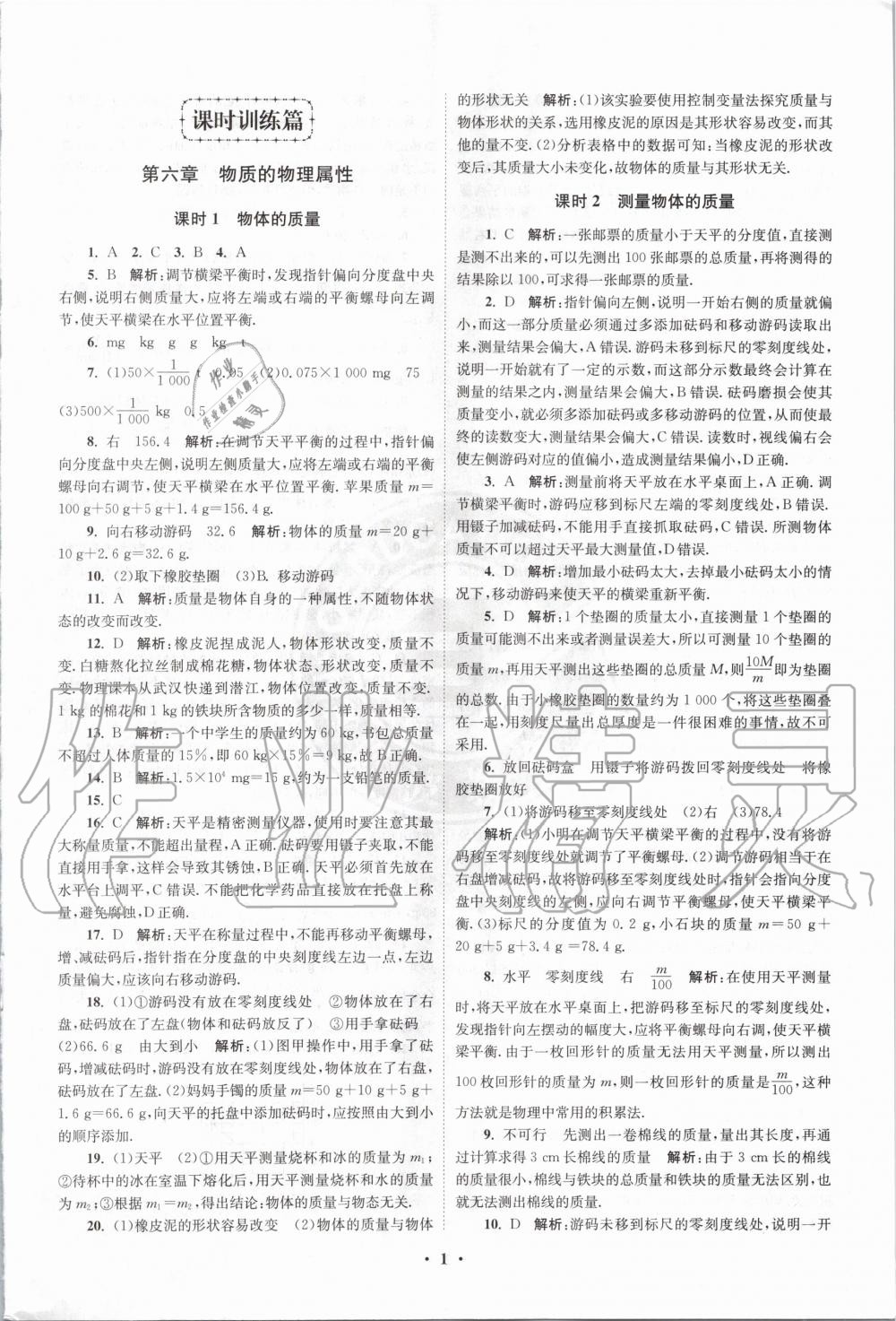 2020年初中物理小题狂做八年级下册苏科版提优版 第1页