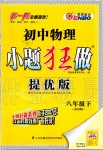 2020年初中物理小題狂做八年級下冊蘇科版提優(yōu)版