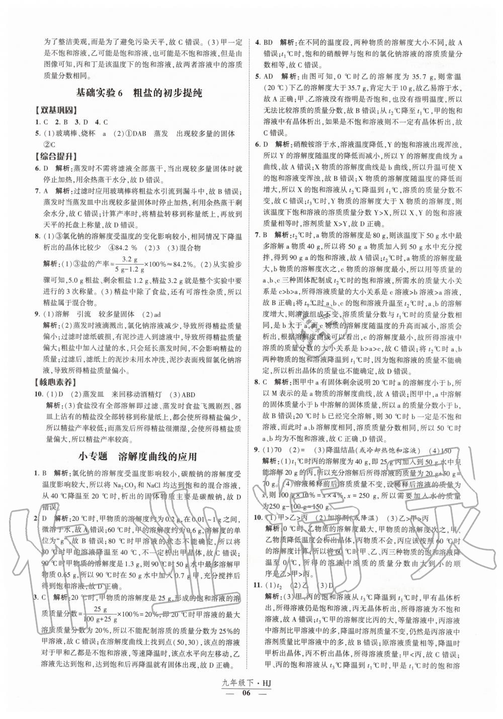 2020年经纶学典课时作业九年级化学下册沪教版 第6页