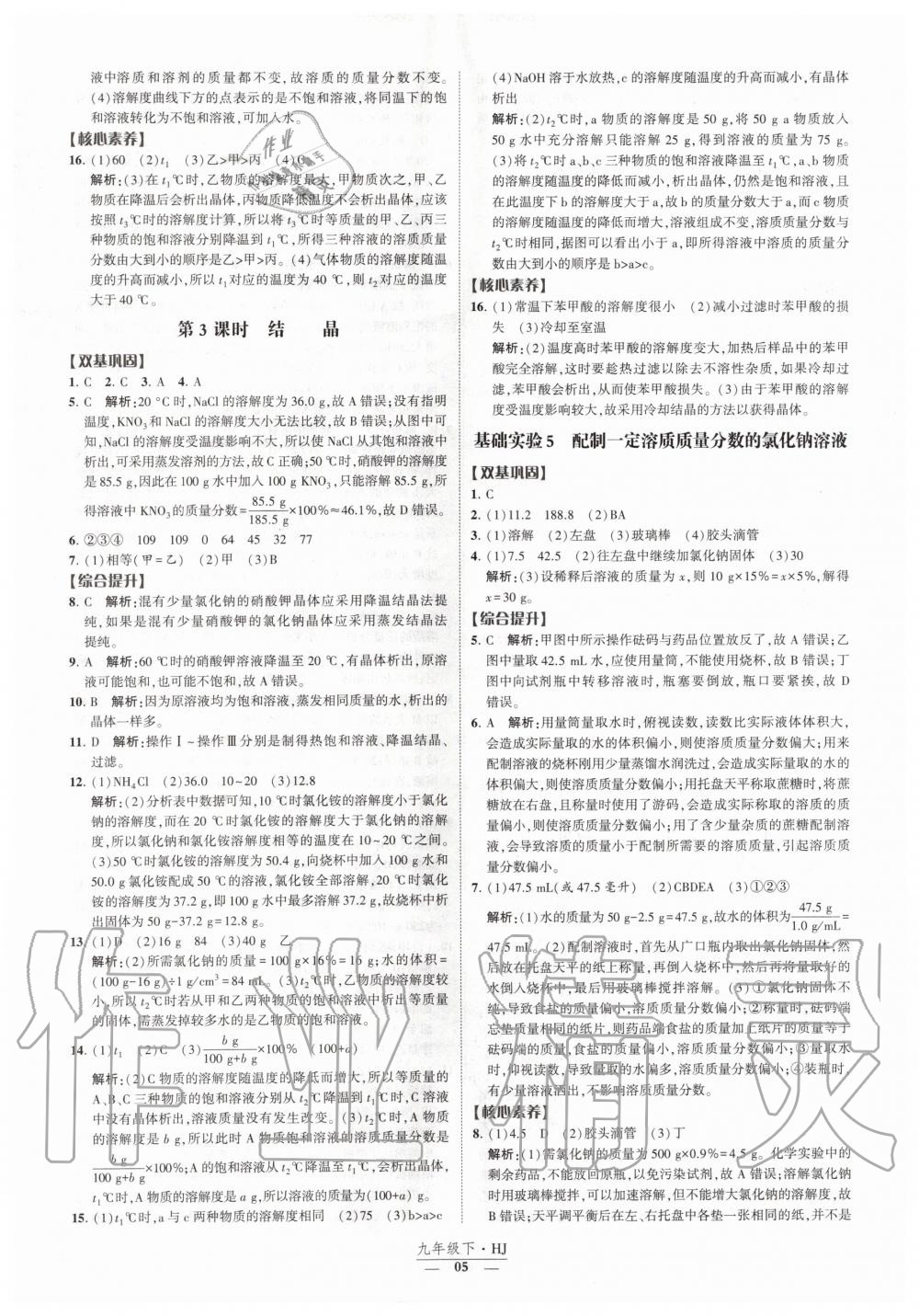 2020年經(jīng)綸學典課時作業(yè)九年級化學下冊滬教版 第5頁