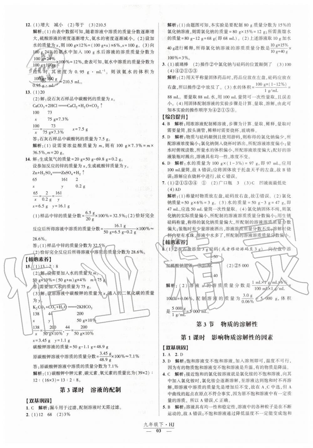 2020年经纶学典课时作业九年级化学下册沪教版 第3页