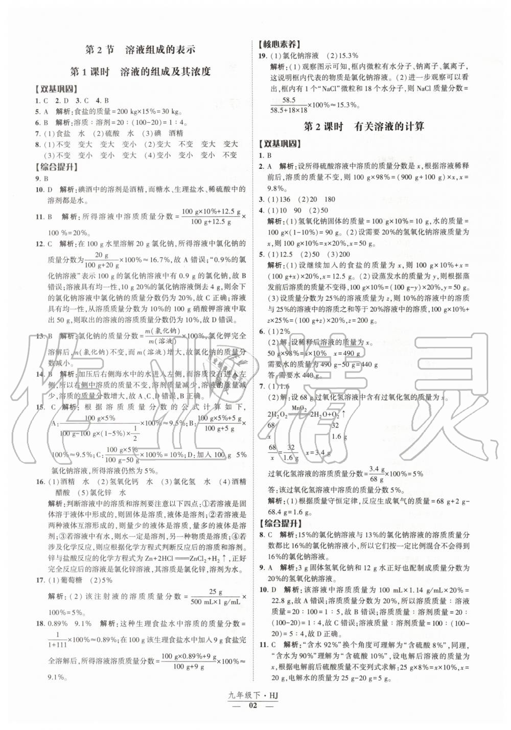 2020年经纶学典课时作业九年级化学下册沪教版 第2页