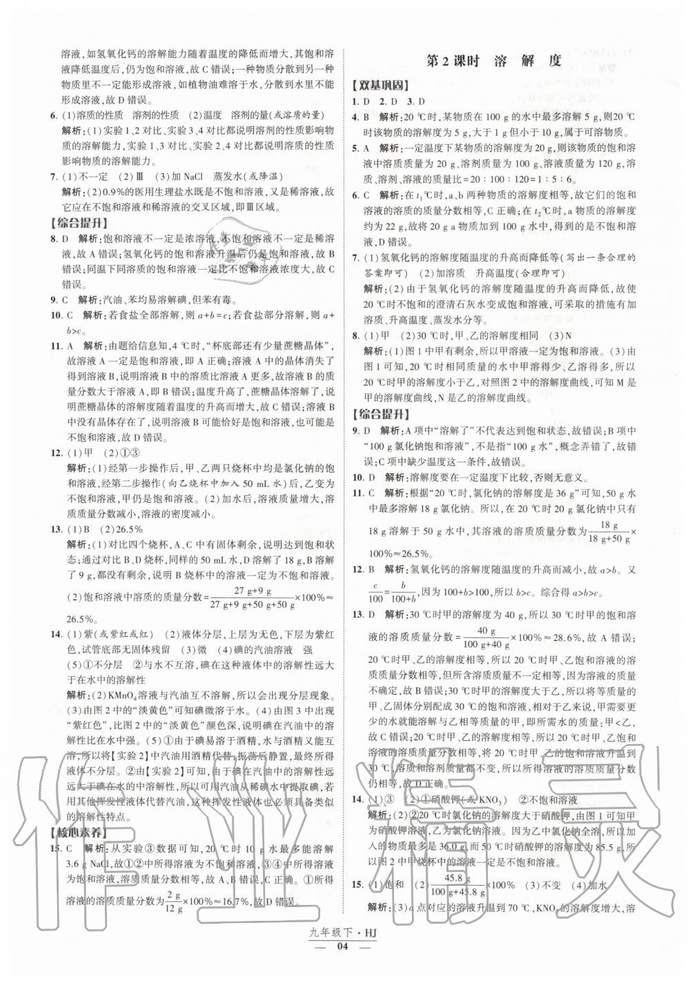 2020年经纶学典课时作业九年级化学下册沪教版 第4页