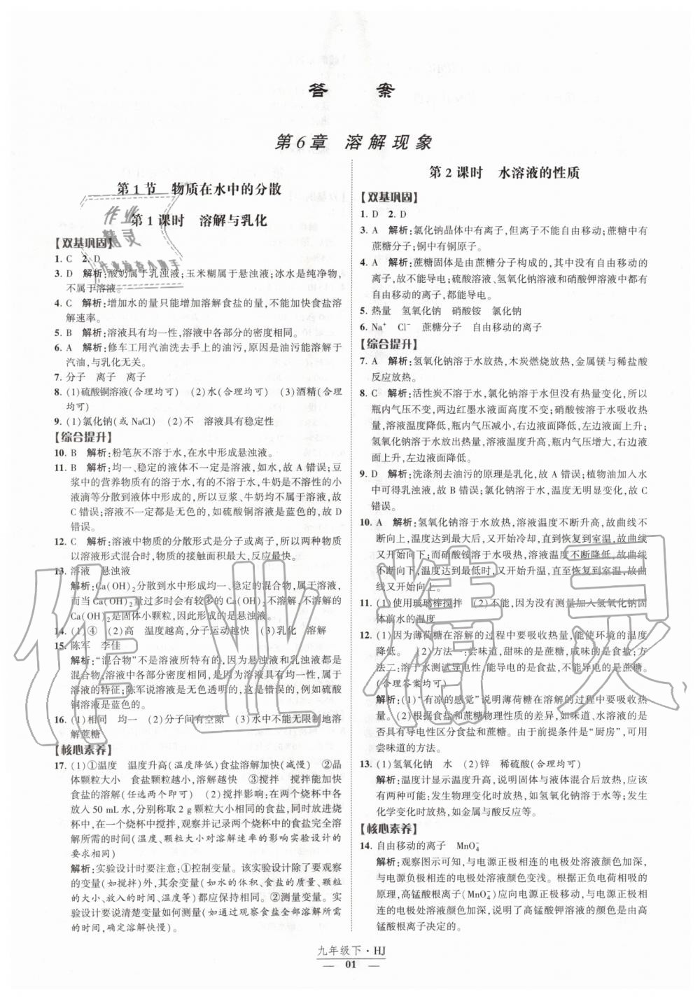 2020年经纶学典课时作业九年级化学下册沪教版 第1页