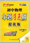 2020年初中物理小題狂做九年級(jí)下冊(cè)蘇科版提優(yōu)版