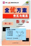 2020年全優(yōu)方案夯實(shí)與提高七年級(jí)數(shù)學(xué)下冊(cè)人教版A版