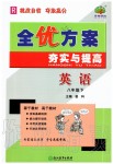 2020年全優(yōu)方案夯實(shí)與提高八年級(jí)英語(yǔ)下冊(cè)人教版