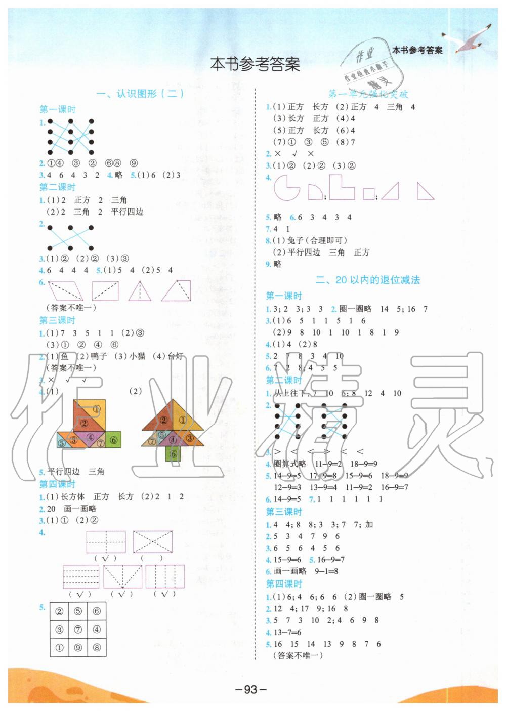 2020年黃岡小狀元作業(yè)本一年級數(shù)學(xué)下冊人教版廣東專版 第1頁