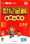 2020年世紀(jì)金榜金榜小博士五年級英語下冊人教PEP版