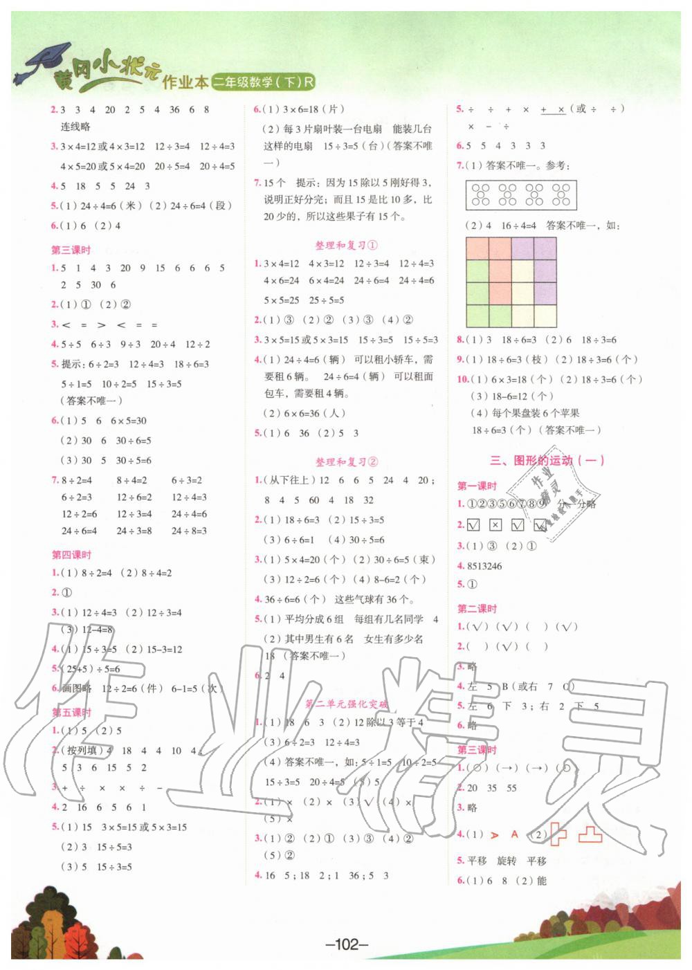 2020年黃岡小狀元作業(yè)本二年級數(shù)學下冊人教版廣東專版 第2頁