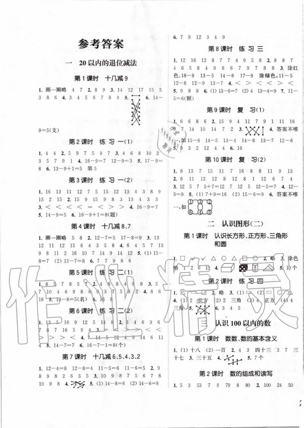 2020年通城學(xué)典課時新體驗一年級數(shù)學(xué)下冊蘇教版 第1頁