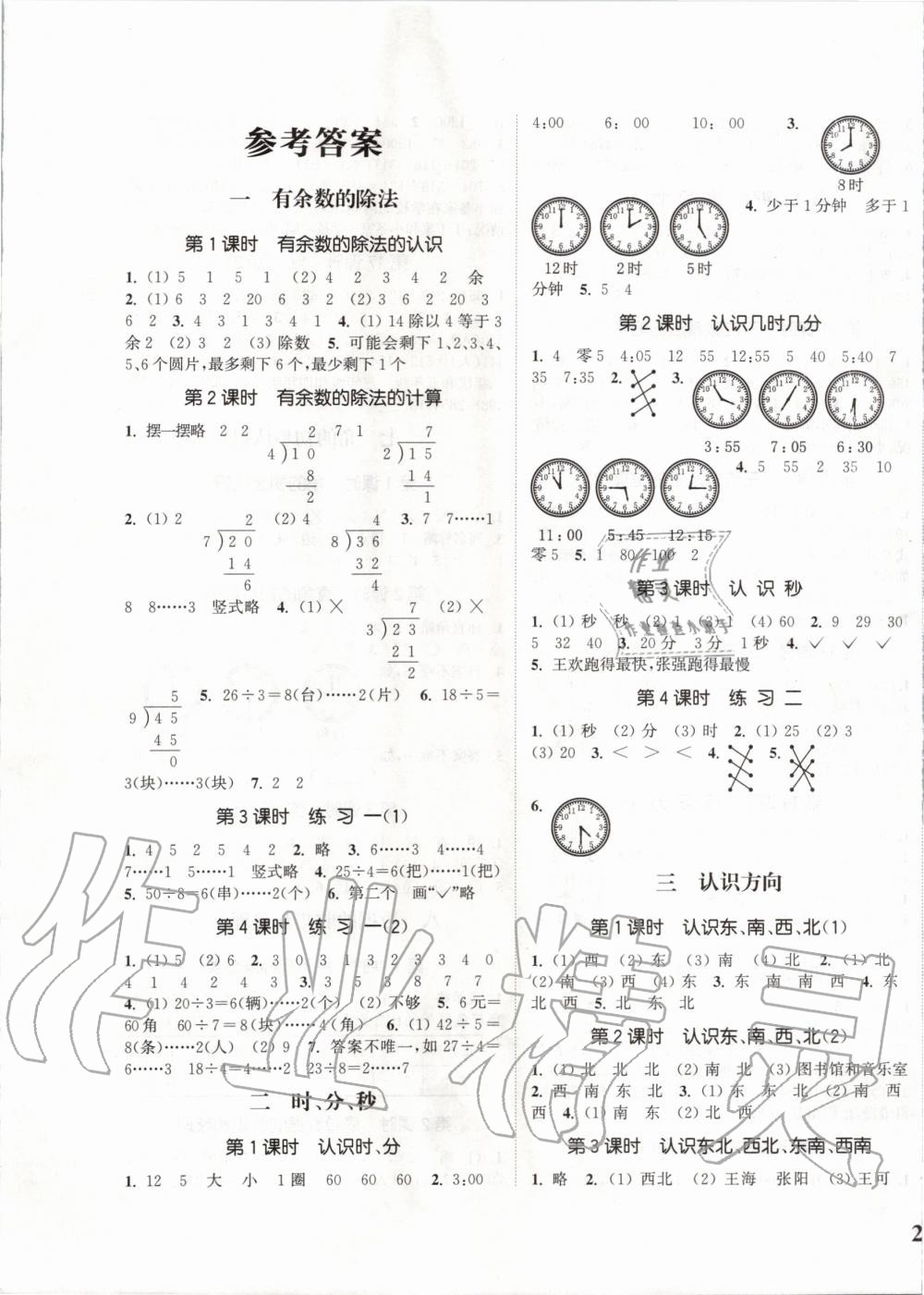 2020年通城學典課時新體驗二年級數(shù)學下冊蘇教版 第1頁