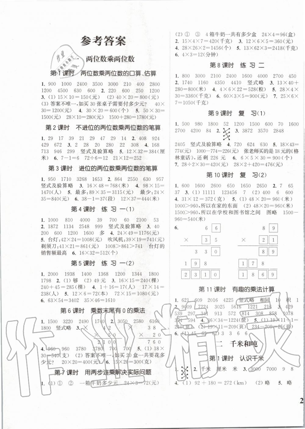 2020年通城學(xué)典課時(shí)新體驗(yàn)三年級數(shù)學(xué)下冊蘇教版 第1頁