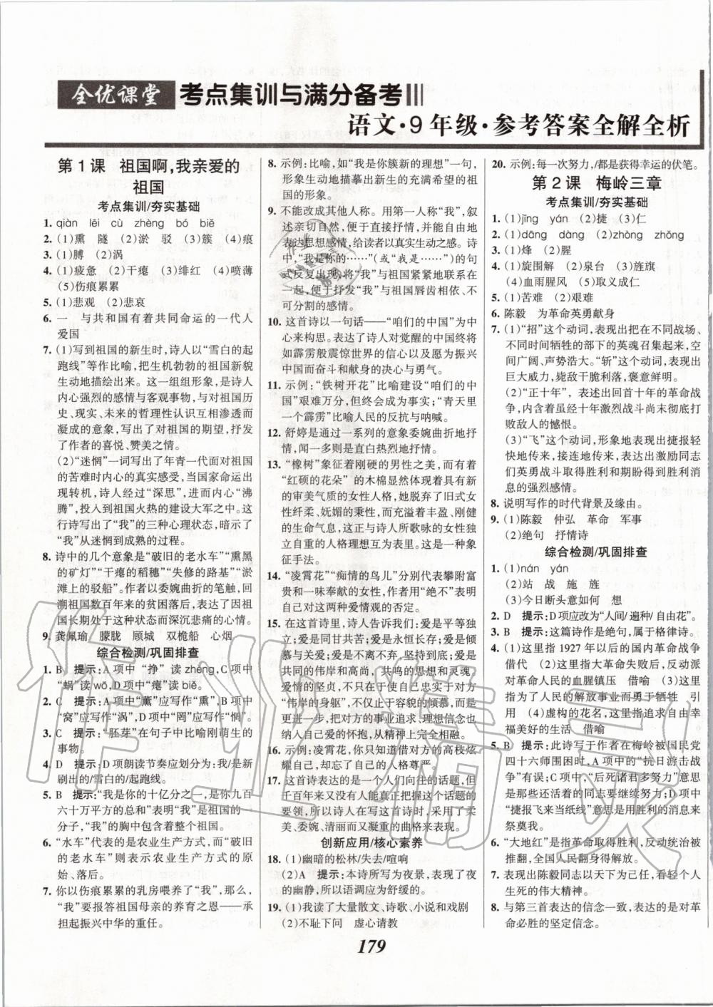 2020年全優(yōu)課堂考點集訓(xùn)與滿分備考九年級語文全一冊下人教版 第1頁