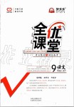 2020年全優(yōu)課堂考點集訓與滿分備考九年級語文全一冊下人教版