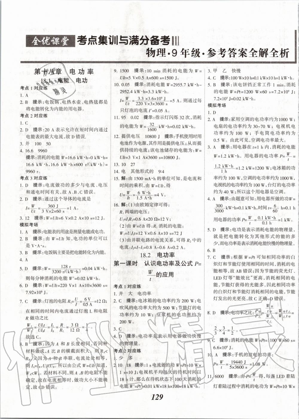 2020年全優(yōu)課堂考點集訓與滿分備考九年級物理全一冊下人教版 第1頁