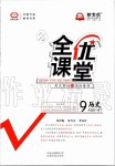 2020年全优课堂考点集训与满分备考九年级历史全一册下人教版