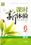 2020年通城學(xué)典課時新體驗六年級數(shù)學(xué)下冊蘇教版