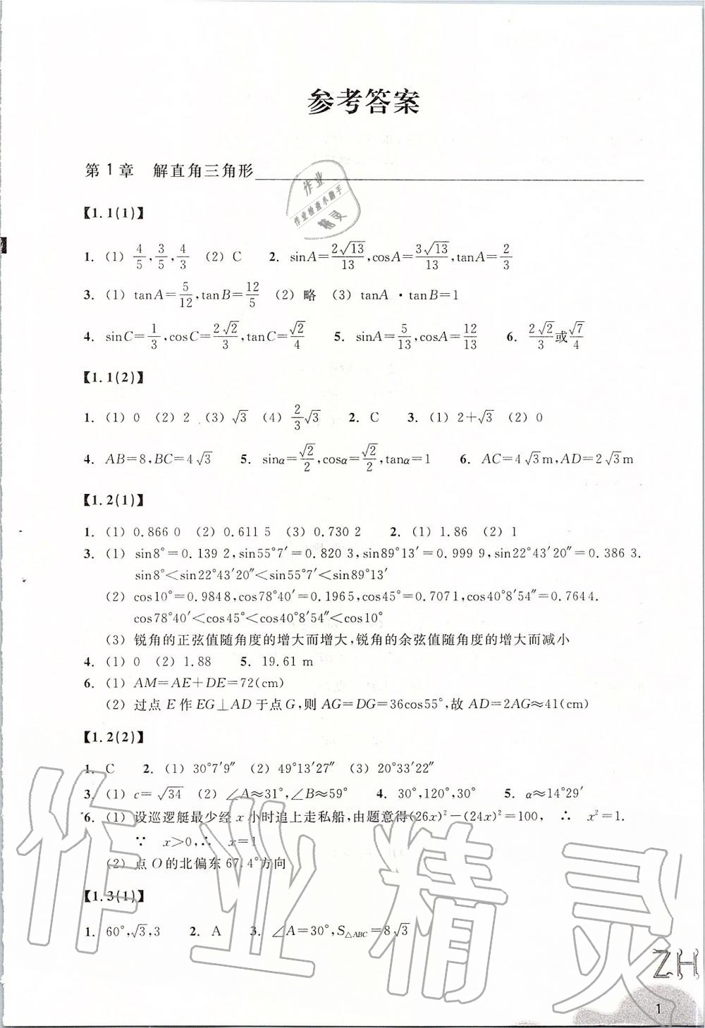 2020年作业本九年级数学下册浙教版浙江教育出版社 第1页