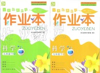 2020年作業(yè)本九年級科學(xué)下冊浙教版浙江教育出版社