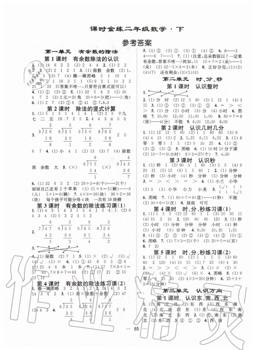 2020年課時金練二年級數(shù)學下冊江蘇版 第1頁