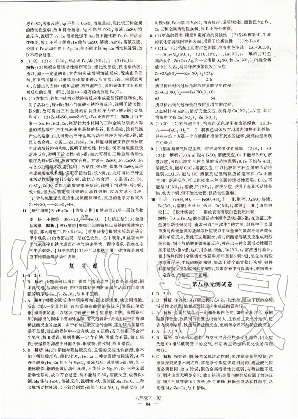 2020年经纶学典课时作业九年级化学下册人教版 第4页