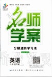 2020年名师学案八年级英语下册人教版