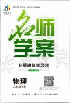 2020年名师学案八年级物理下册人教版