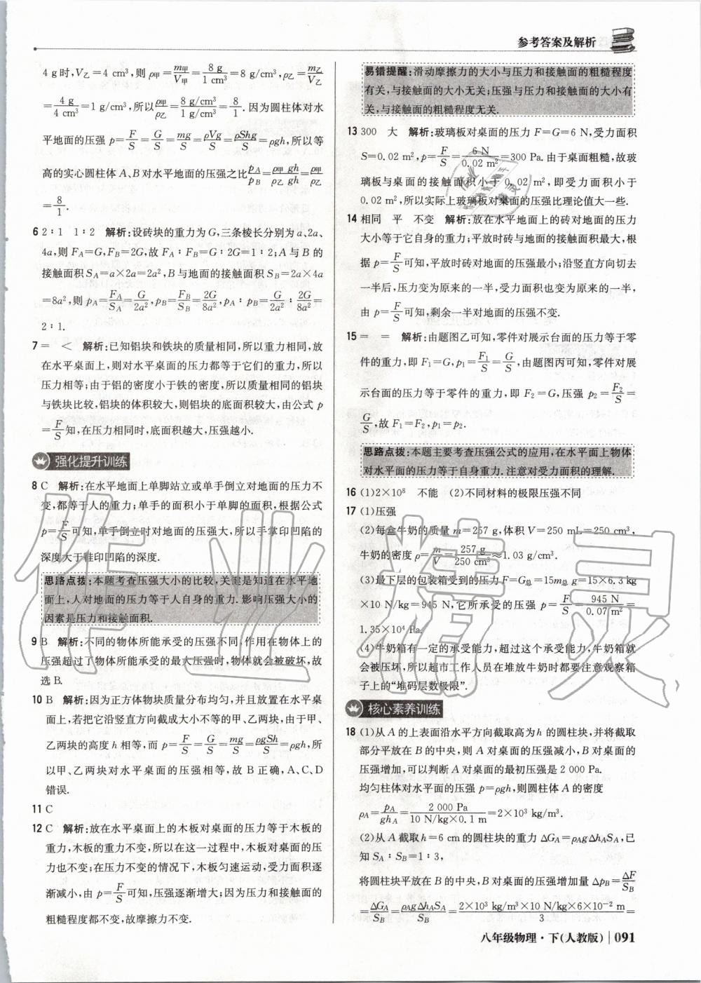 2020年1加1轻巧夺冠优化训练八年级物理下册人教版双色提升版 第12页