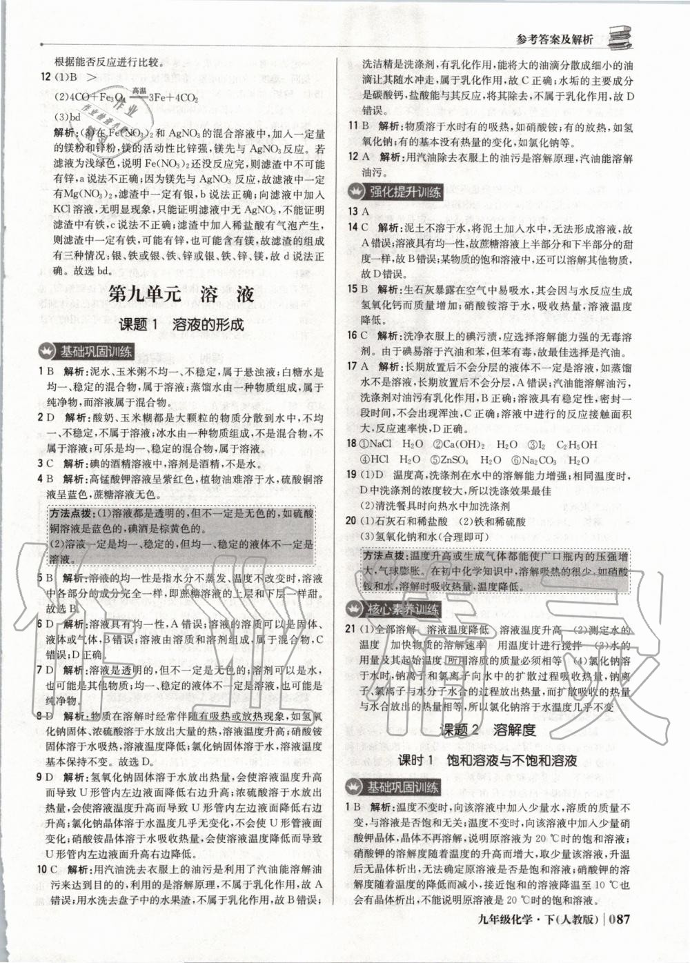 2020年1加1轻巧夺冠优化训练九年级化学下册人教版双色提升版 第8页