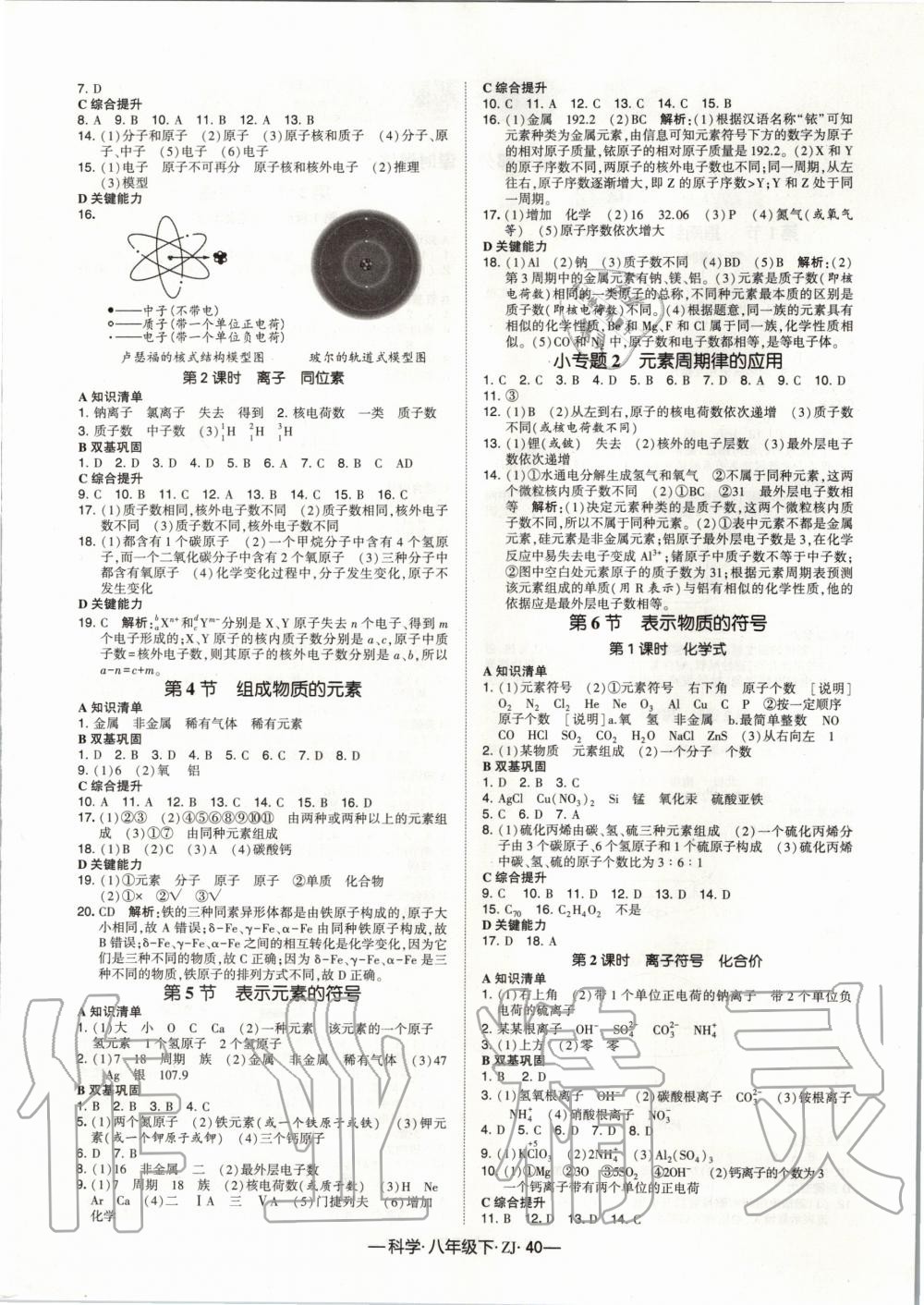 2020年經綸學典學霸題中題八年級科學下冊浙教版 第4頁