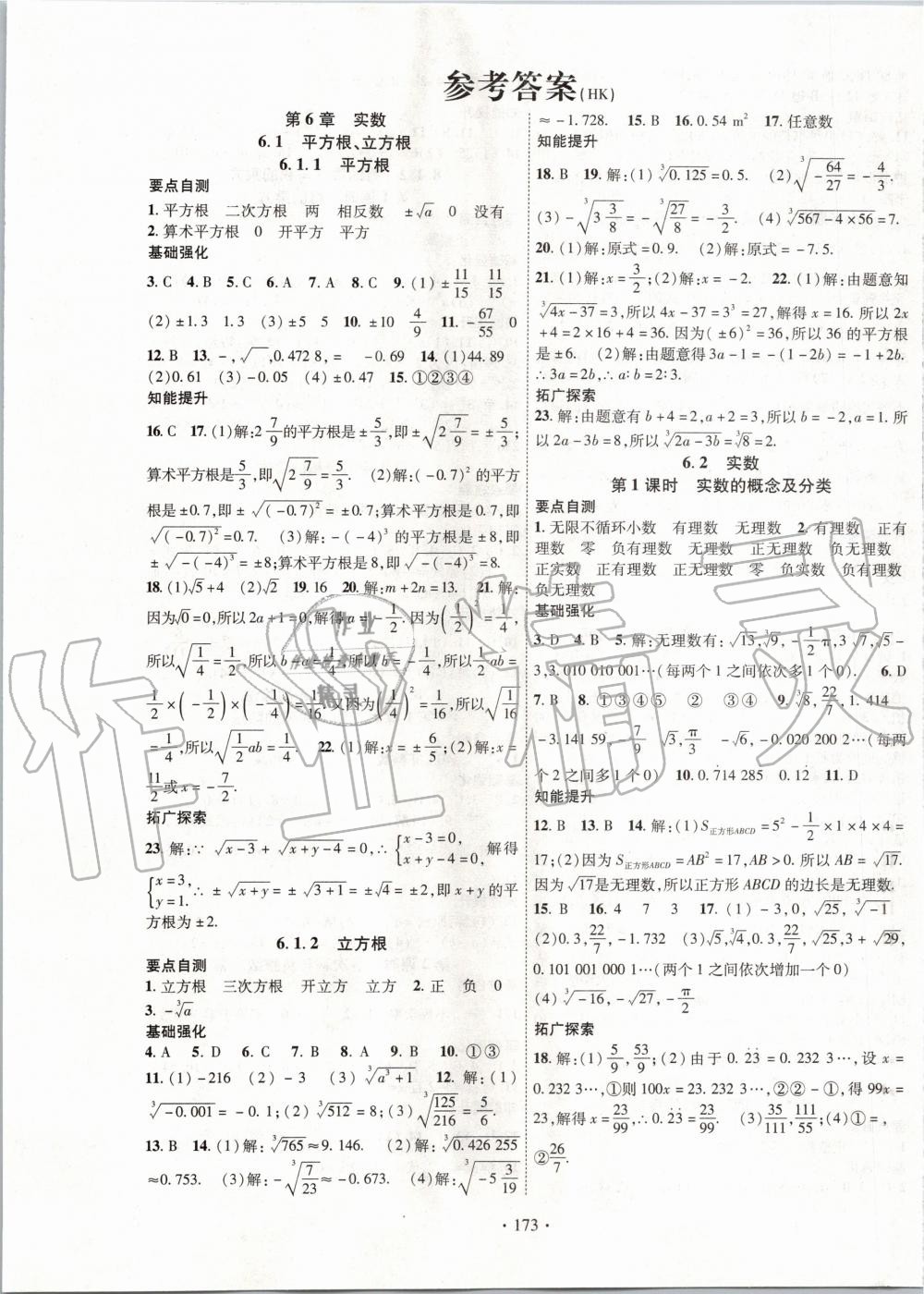 2020年畅优新课堂七年级数学下册沪科版 第1页