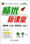 2020年暢優(yōu)新課堂七年級(jí)數(shù)學(xué)下冊(cè)人教版