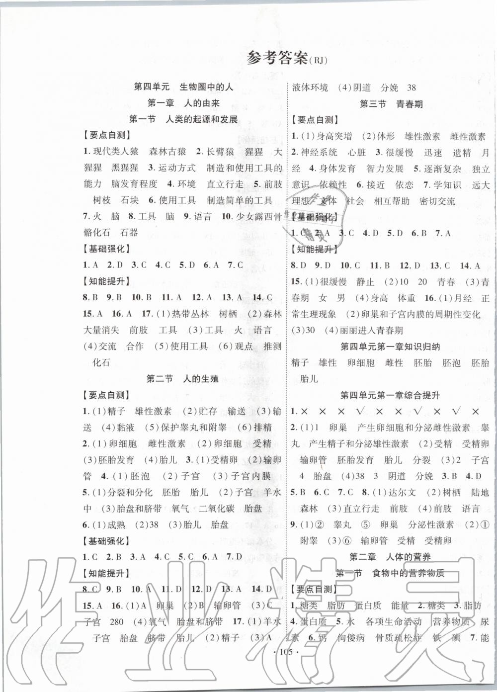 2020年暢優(yōu)新課堂七年級生物下冊人教版 第1頁