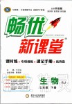 2020年暢優(yōu)新課堂七年級(jí)生物下冊(cè)人教版